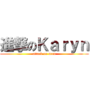 進撃のＫａｒｙｎ (attack on mom)