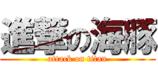 進撃の海豚 (attack on titan)