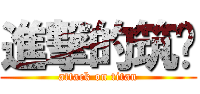 進撃的筑瑄 (attack on titan)