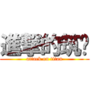 進撃的筑瑄 (attack on titan)