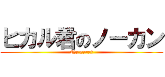 ヒカル君のノーカン (No count)