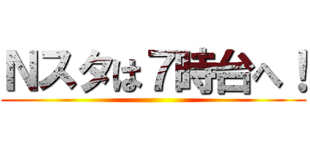Ｎスタは７時台へ！ ()