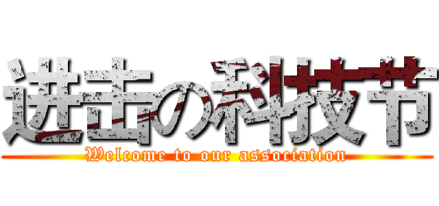 进击の科技节 (Welcome to our association)