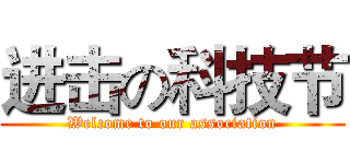 进击の科技节 (Welcome to our association)