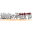 进击の科技节 (Welcome to our association)