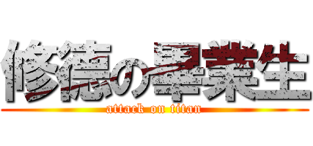 修德の畢業生 (attack on titan)