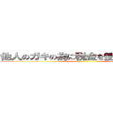 他人のガキの為に税金を使われてたまるか ()