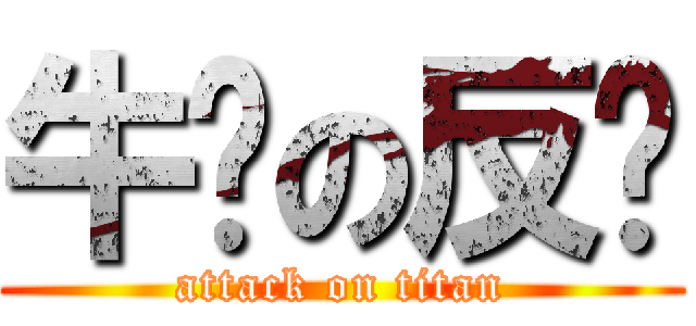 牛奶の反擊 (attack on titan)