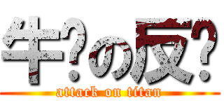 牛奶の反擊 (attack on titan)