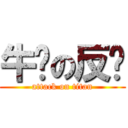 牛奶の反擊 (attack on titan)