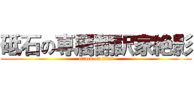 砥石の専属翻訳家絶影 (attack on titan)