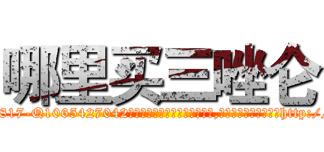 哪里买三唑仑 (哪里买三唑仑【电-151x68344x817-Q1065427042元吉药业】我们做的是长期生意,靠的是老客户长期支持http://sngk.net/fBjNZD

参考消息网我们做的是长期生意,靠的是老客户长期支持也许我们早该意识到，就连鲍勃·霍斯金斯（金球奖戏剧类电影男主角 
)