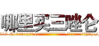哪里买三唑仑 (哪里买三唑仑【电-151x68344x817-Q1065427042元吉药业】我们做的是长期生意,靠的是老客户长期支持http://sngk.net/fBjNZD

参考消息网我们做的是长期生意,靠的是老客户长期支持也许我们早该意识到，就连鲍勃·霍斯金斯（金球奖戏剧类电影男主角 
)