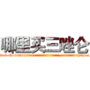 哪里买三唑仑 (哪里买三唑仑【电-151x68344x817-Q1065427042元吉药业】我们做的是长期生意,靠的是老客户长期支持http://sngk.net/fBjNZD

参考消息网我们做的是长期生意,靠的是老客户长期支持也许我们早该意识到，就连鲍勃·霍斯金斯（金球奖戏剧类电影男主角 
)
