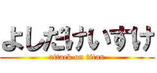 よしだけいすけ (attack on titan)