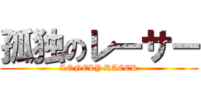 孤独のレーサー (LONELY RACER)