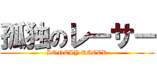 孤独のレーサー (LONELY RACER)