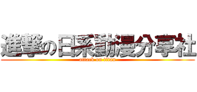 進撃の日系動漫分享社 (attack on titan)