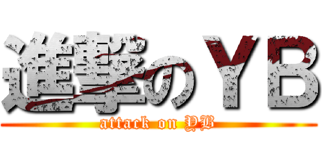進撃のＹＢ (attack on YB)