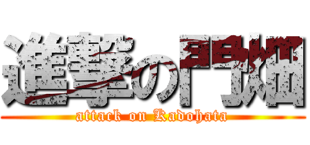進撃の門畑 (attack on Kadohata)