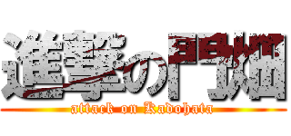 進撃の門畑 (attack on Kadohata)