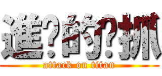 進擊的嘎抓 (attack on titan)
