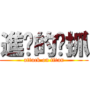 進擊的嘎抓 (attack on titan)