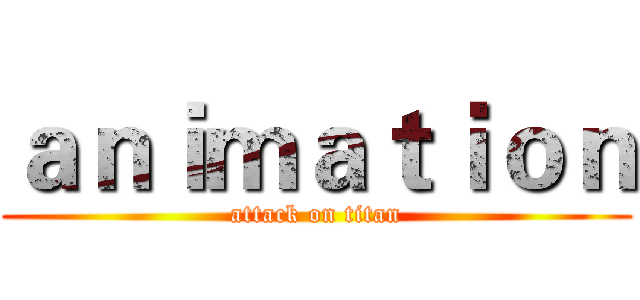 ａｎｉｍａｔｉｏｎ (attack on titan)