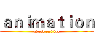 ａｎｉｍａｔｉｏｎ (attack on titan)