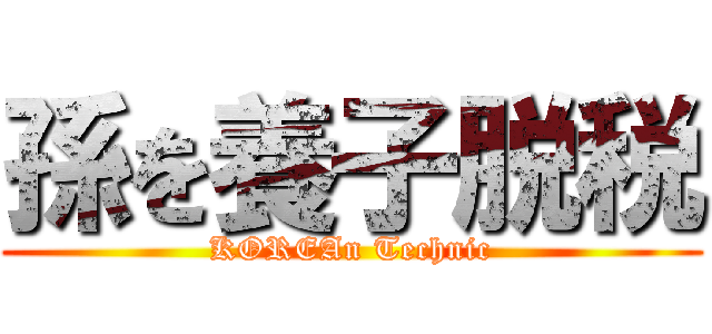 孫を養子脱税 (KOREAn Technic)