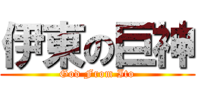 伊東の巨神 (God From Ito)