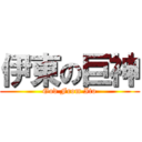 伊東の巨神 (God From Ito)