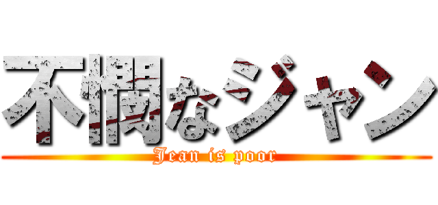 不憫なジャン (Jean is poor)