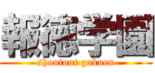 報徳学園 (shoutout gakuen)