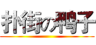 扑街の鸭子 ()