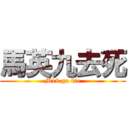 馬英九去死 (M19 go die)