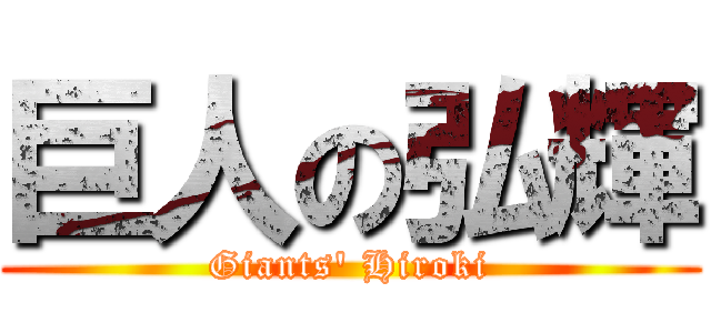 巨人の弘輝 (Giants' Hiroki)