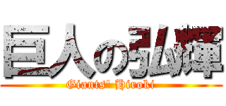 巨人の弘輝 (Giants' Hiroki)