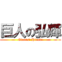 巨人の弘輝 (Giants' Hiroki)