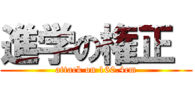 進学の権正  (attack on 160.4cm)