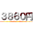 ３８６０円 (attack on titan)