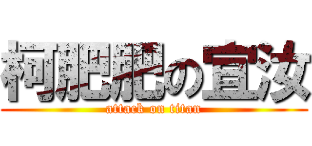 柯肥肥の宜汝 (attack on titan)