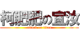 柯肥肥の宜汝 (attack on titan)