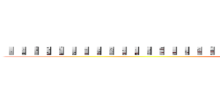 ＩＩＩＩＩＩＩＩＩＩＩＩＩＩＩＩＩＩＩＩＩＩＩＩＩＩＩＩＩＩＩＩＩＩＩＩＩＩＩＩＩＩＩＩ (attack on titan)