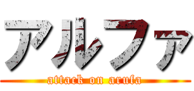 アルファ (attack on arufa)