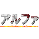 アルファ (attack on arufa)
