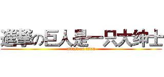 進撃の巨人是一只大绅士 (attack on titan)