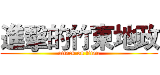 進擊的竹東地政 (attack on titan)
