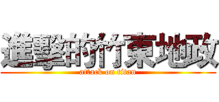 進擊的竹東地政 (attack on titan)