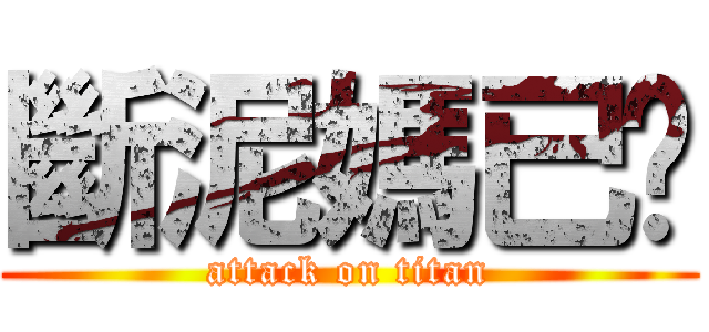 斷泥媽已噓 (attack on titan)